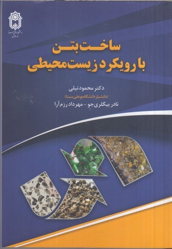 تصویر  ساخت بتن با رويكرد زيست محيطي