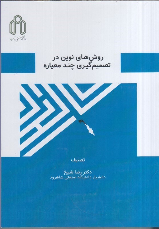 تصویر  روش‌هاي نوين در تصميم گيري چند معياره