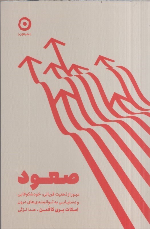 تصویر  صعود عبور از ذهنيت قرباني، خودشكوفايي و دستيابي به توانمندي هاي درون