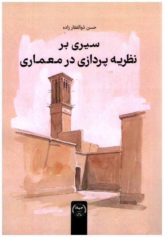 تصویر  سيري بر نظريه پردازي در معماري