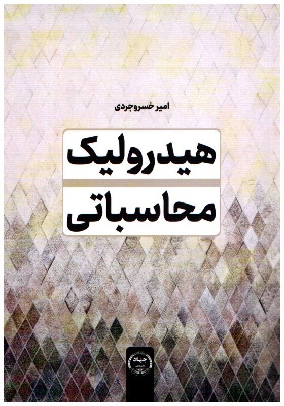 تصویر  هيدروليك محاسباتي