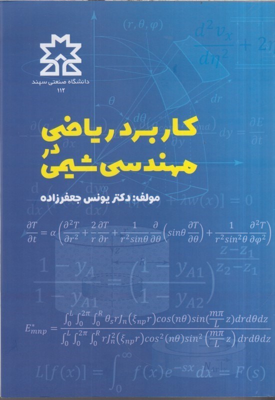 تصویر  كاربرد رياضي در مهندسي شيمي