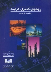 تصویر  روشهاي كنترل فرايند