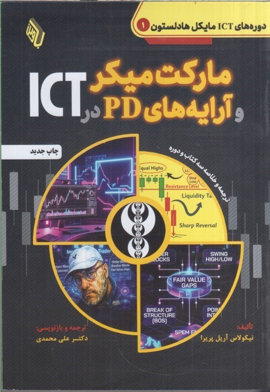 تصویر  ماركت ميكر و آرايه هاي pd در ict