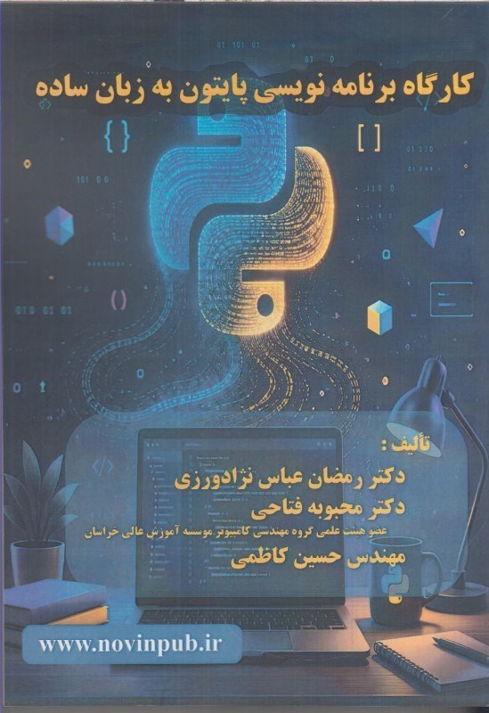 تصویر  كارگاه برنامه نويسي پايتون به زبان ساده