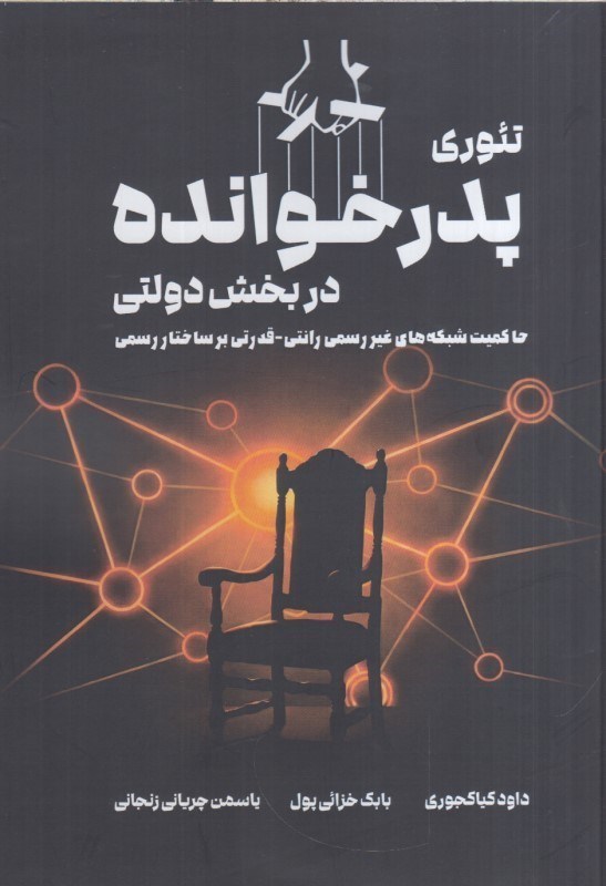 تصویر  تئوري پدر خوانده در بخش دولتي : حاكميت شبكه هاي غير رسمي رانتي - قدرتي بر ساختار رسمي