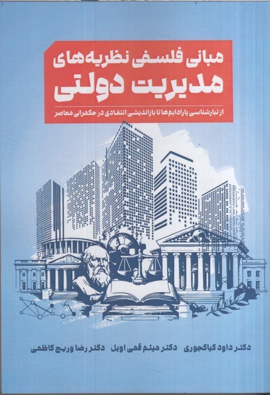 تصویر  مباني فلسفي نظريه هاي مديريت دولتي : از تبارشناسي پارادايم ها تا بازانديشي انتقادي در حكمراني معاصر