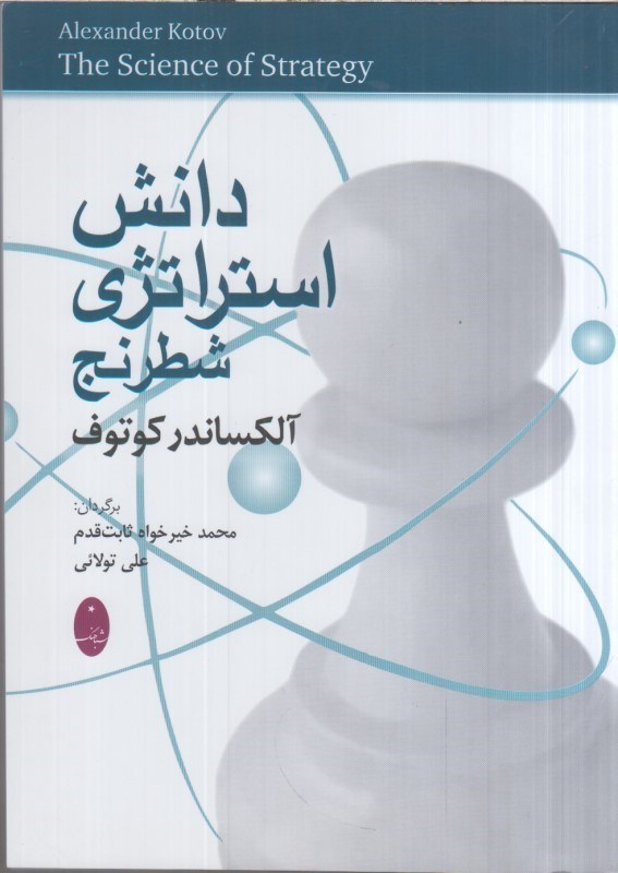 تصویر  دانش استراتژي شطرنج