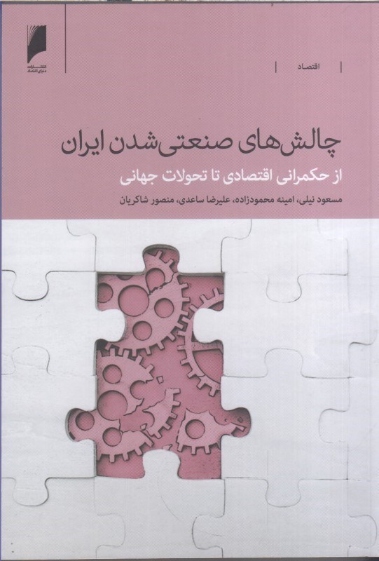 تصویر  چالش هاي صنعتي شدن ايران از حكمراني اقتصادي تا تحولات جهاني