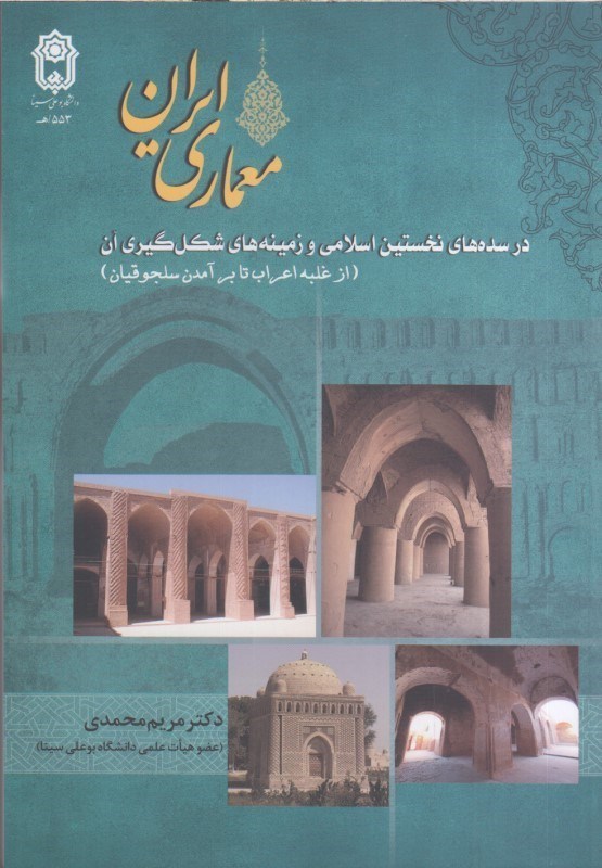 تصویر  معماري ايران در سده‌هاي نخستين اسلامي و زمينه هاي شكل گيري آن