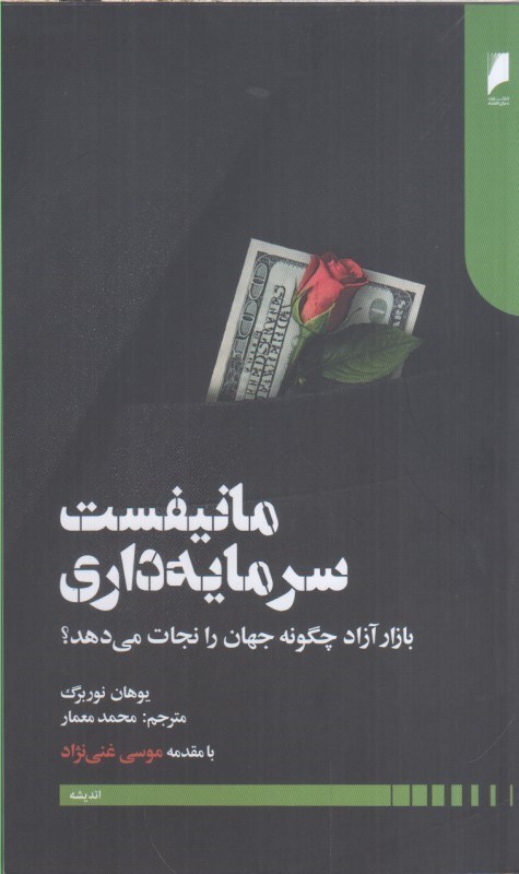 تصویر  مانيفست سرمايه داري : بازار آزاد چگونه جهان را نجات مي دهد ؟