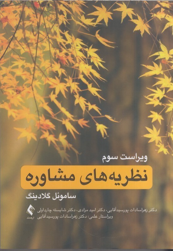 تصویر  نظريه هاي مشاوره