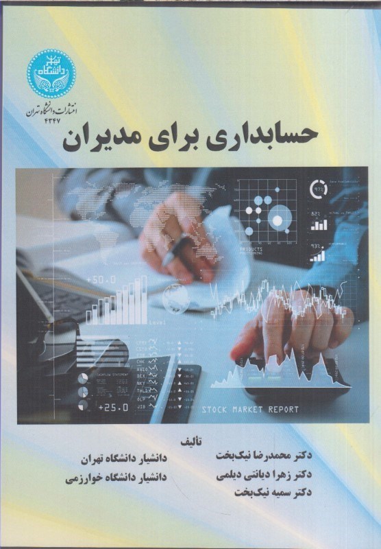 تصویر  حسابداري براي مديران