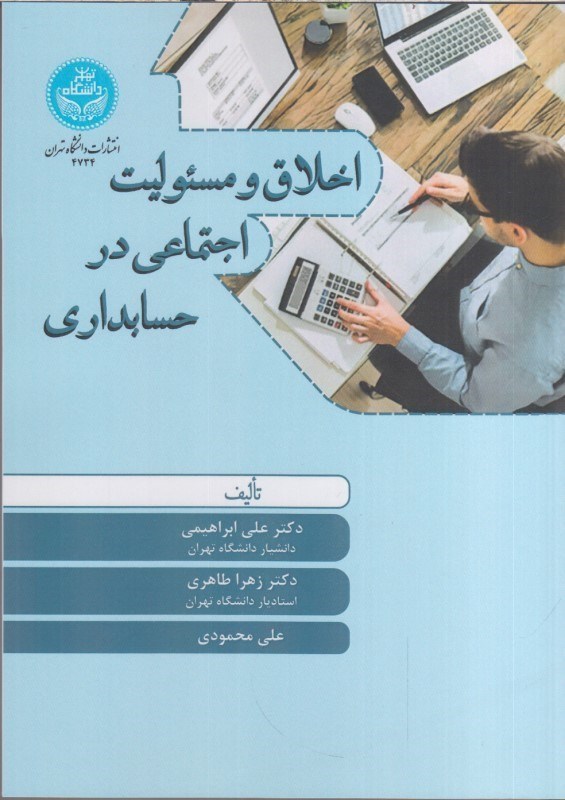 تصویر  اخلاق و مسئوليت اجتماعي در حسابداري
