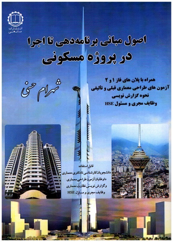 تصویر  اصول و مباني برنامه دهي تا اجرا در پروژه مسكوني (همراه با پلان هاي فاز 1و2 آزمون هاي طراحي معماري قبلي و تاليفي نحوه گزارش نويسي وظايف مجري و مسئول HSE)