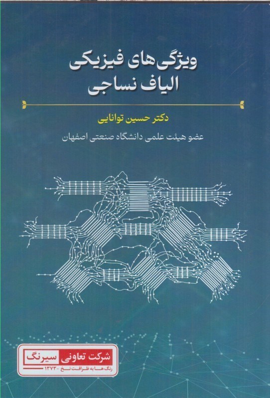 تصویر  ويژگي هاي فيزيكي الياف نساجي