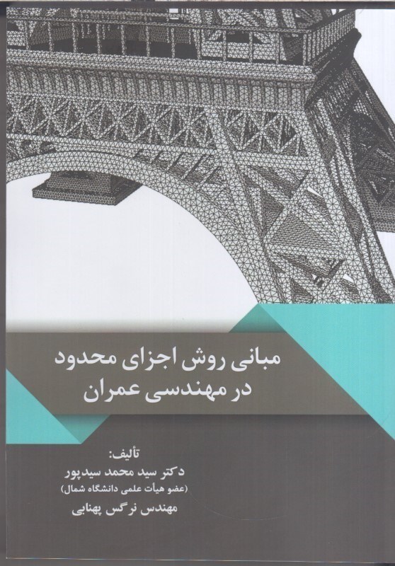 تصویر  مباني روش اجزاي محدود در مهندسي عمران