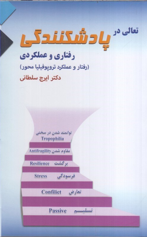تصویر  تعالي در پادشكنندگي رفتاري و عملكردي ( رفتار و عملكرد تروپوفيليا محور )