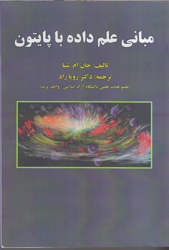 تصویر  مباني علم داده باپايتون