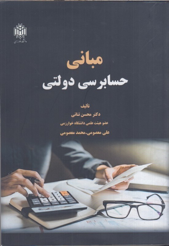 تصویر  مباني حسابرسي دولتي