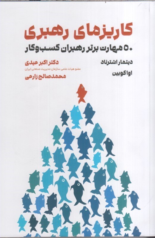 تصویر  كاريزماي رهبري : 50 مهارت برتر رهبران كسب و كار 