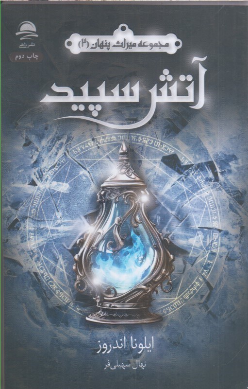 تصویر  آتش سپيد : مجموعه ميراث پنهان كتاب دوم