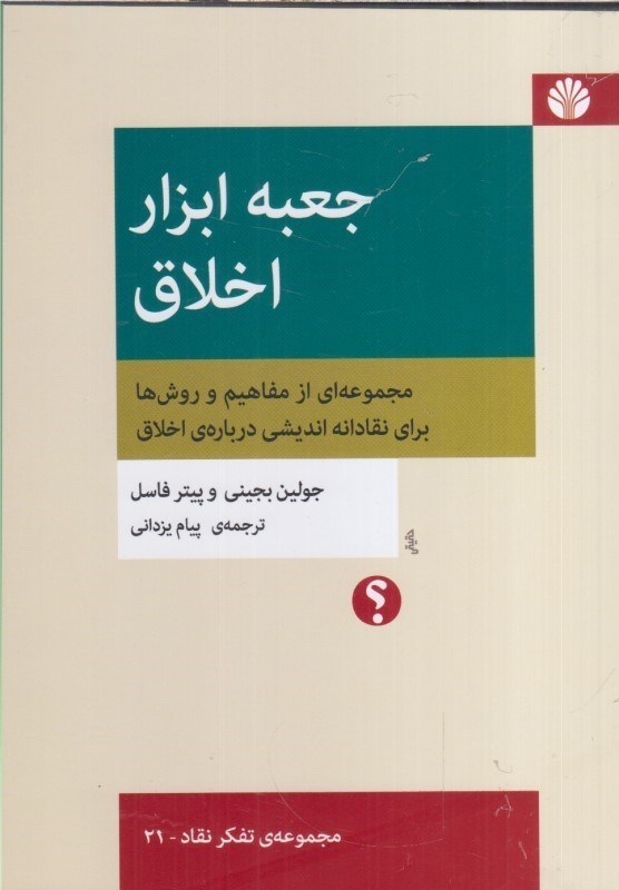 تصویر  جعبه ابزار اخلاق