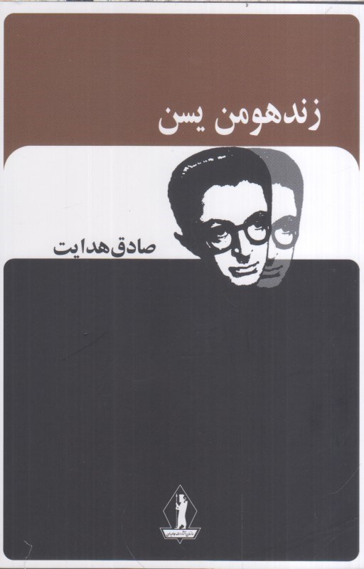 تصویر  زند و هومن يسن