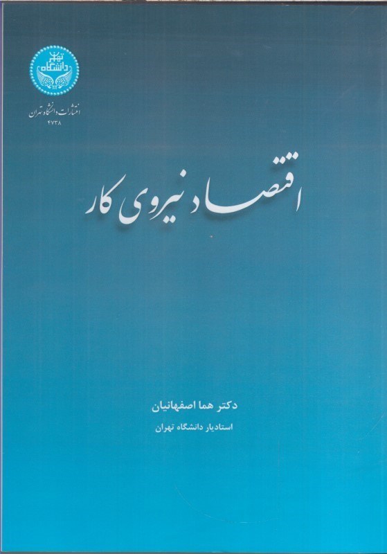 تصویر  اقتصاد نيروي كار