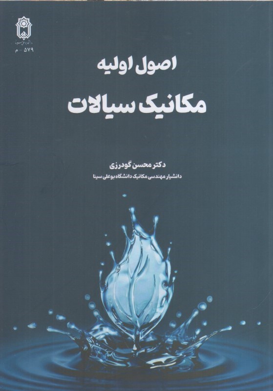 تصویر  اصول اوليه مكانيك سيالات