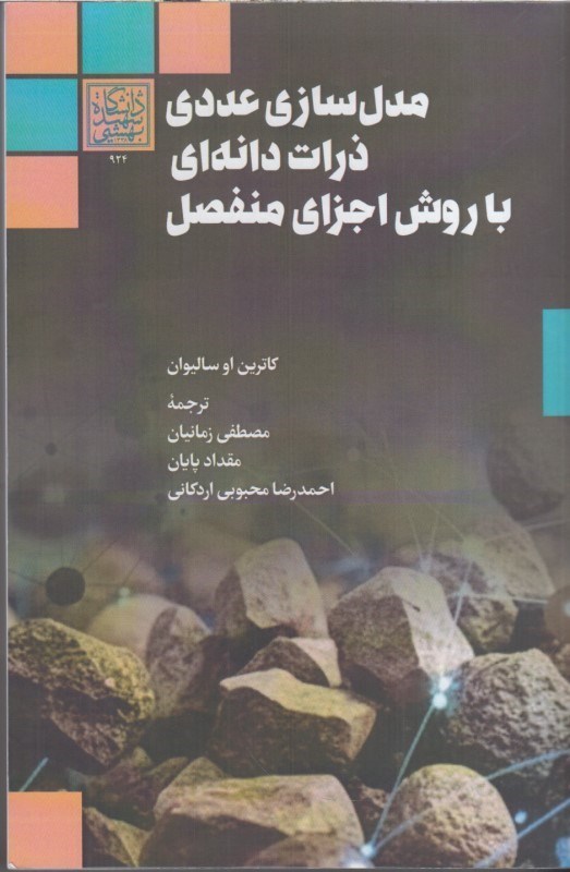 تصویر  مدل سازي عددي ذرات دانه اي با روش اجزاي منفصل