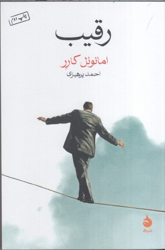تصویر  رقيب