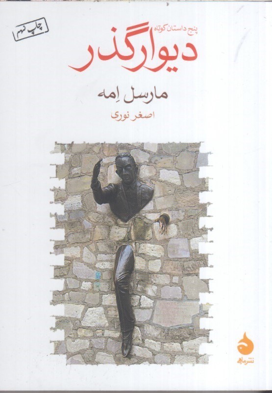 تصویر  ديوار گذر( پنج داستان كوتاه)