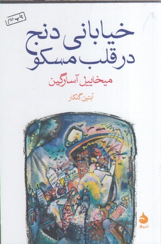 تصویر  خياباني دنج در قلب مسكو