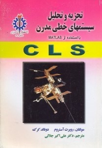 تصویر  تجزيه و تحليل سيستمهاي خطي مدرن