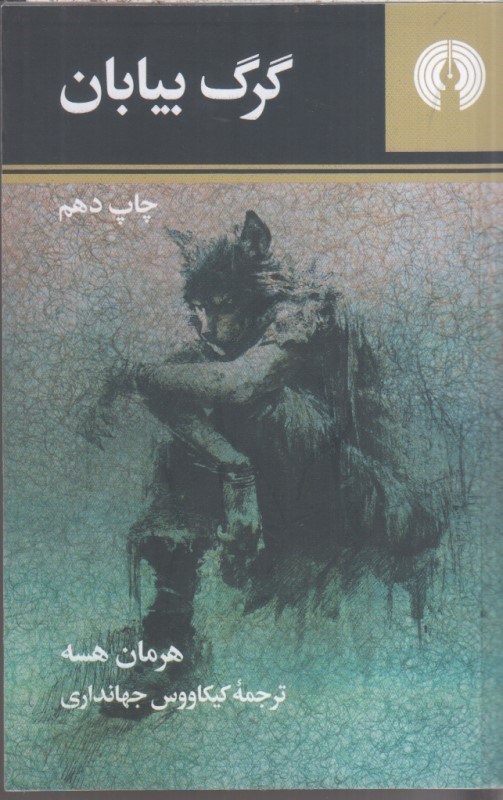 تصویر  گرگ بيابان