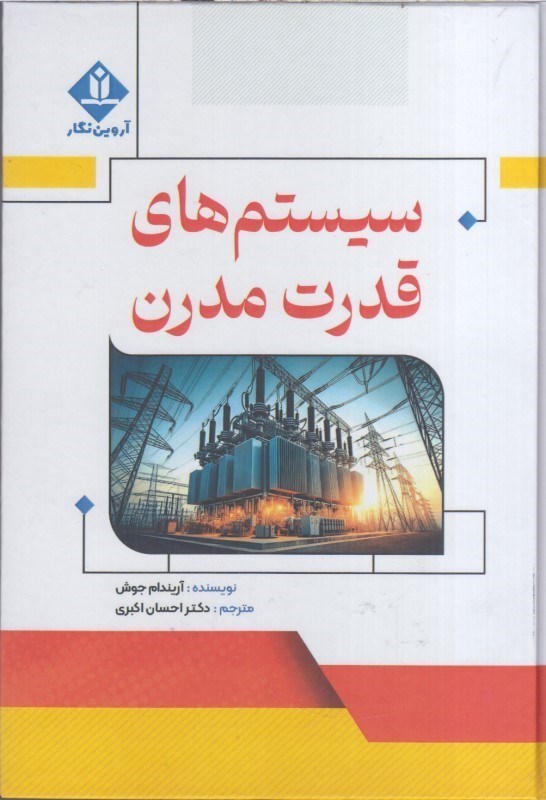 تصویر  سيستم‌هاي قدرت مدرن