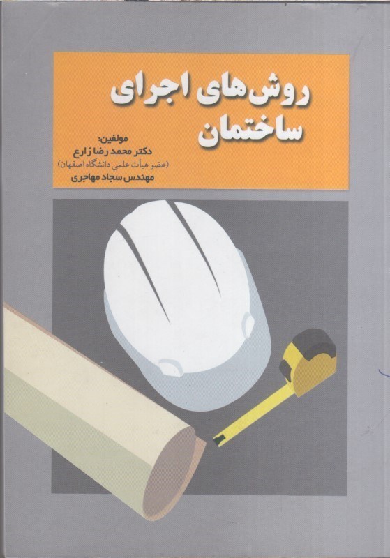تصویر  روش هاي اجراي ساختمان
