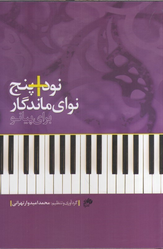تصویر  نود+پنج نواي ماندگار براي پيانو