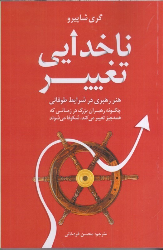 تصویر  ناخدايي تغيير:هنر رهبري در شرايط طوفاني چگونه رهبران بزرگ در زماني كه همه چيز تغيير مي كند ، شكوفا مي شوند