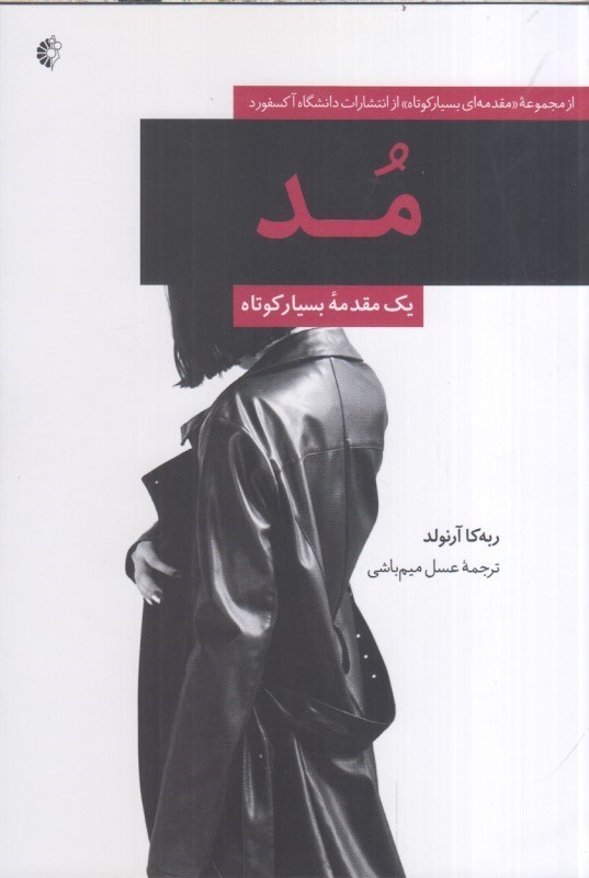 تصویر  مد : يك مقدمه بسيار كوتاه