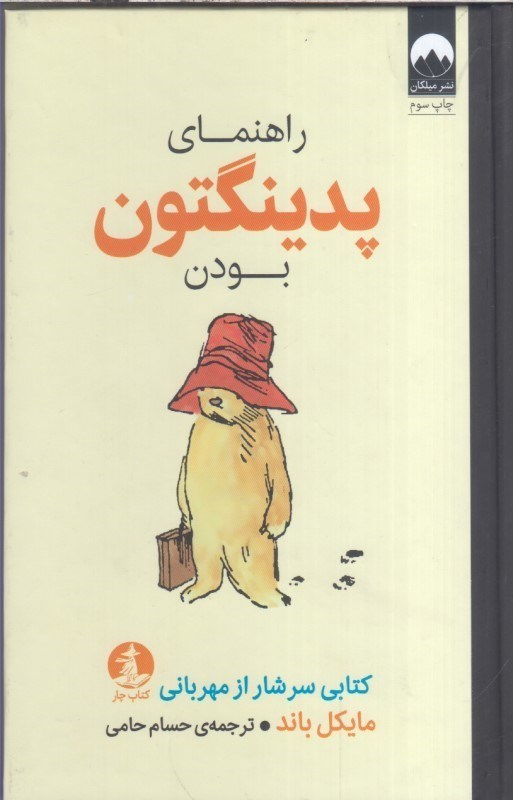 تصویر  راهنماي پدينگتون بودن : كتابي سرشار از مهرباني
