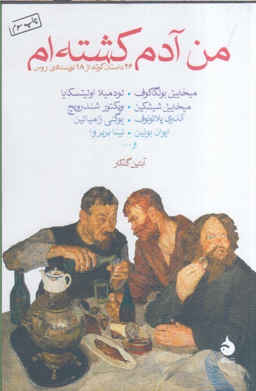 تصویر  من آدم كشته ام : 26 داستان كوتاه از 18 نويسنده ي روس