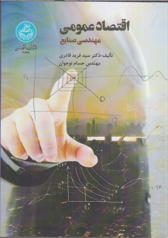 تصویر  اقتصاد عمومي مهندسي صنايع
