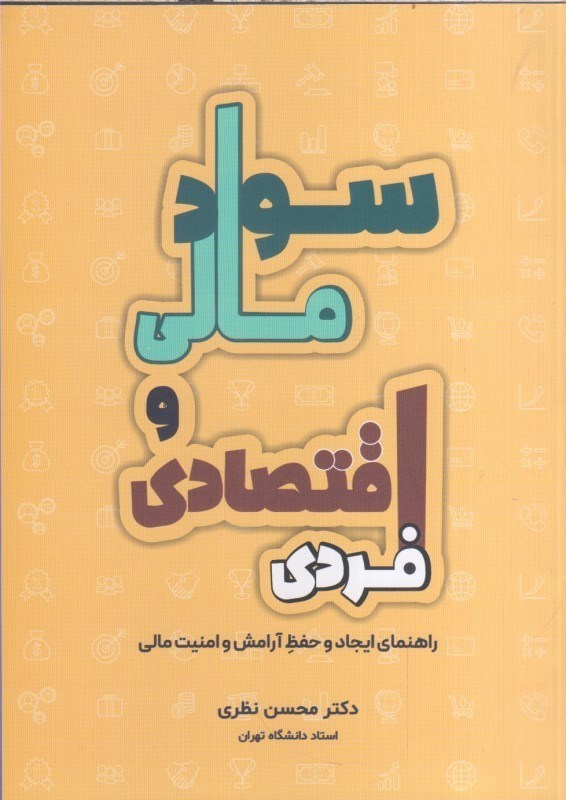 تصویر  سواد مالي و اقتصاد فردي:راهنماي ايجاد و حفظ آرامش و امنيت مالي