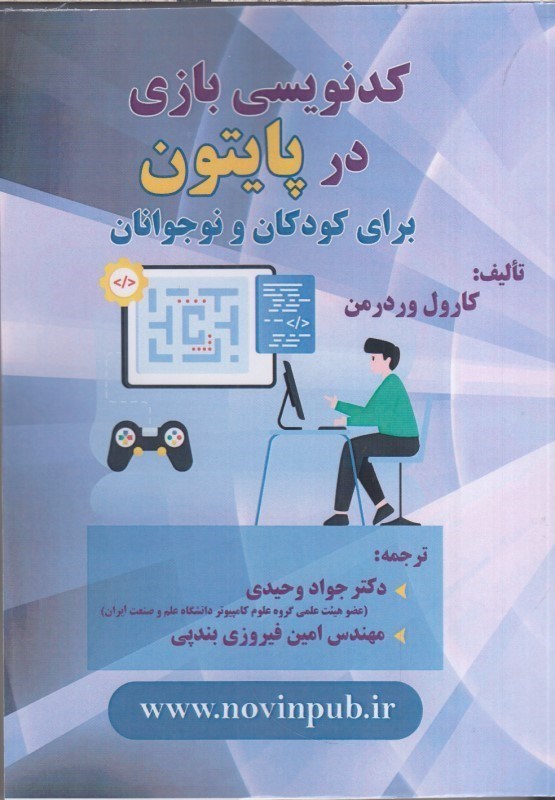 تصویر  كدنويسي بازي در پايتون براي كودكان و نوجوانان