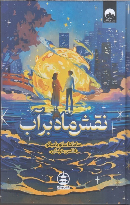 تصویر  نقش ماه بر آب