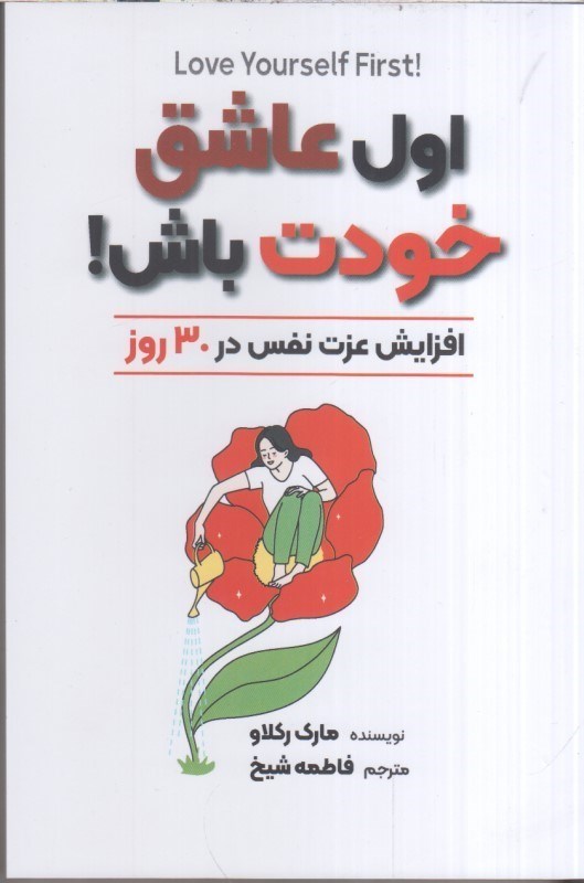 تصویر  اول عاشق خودت باش! : افزايش عزت نفس در 30 روز
