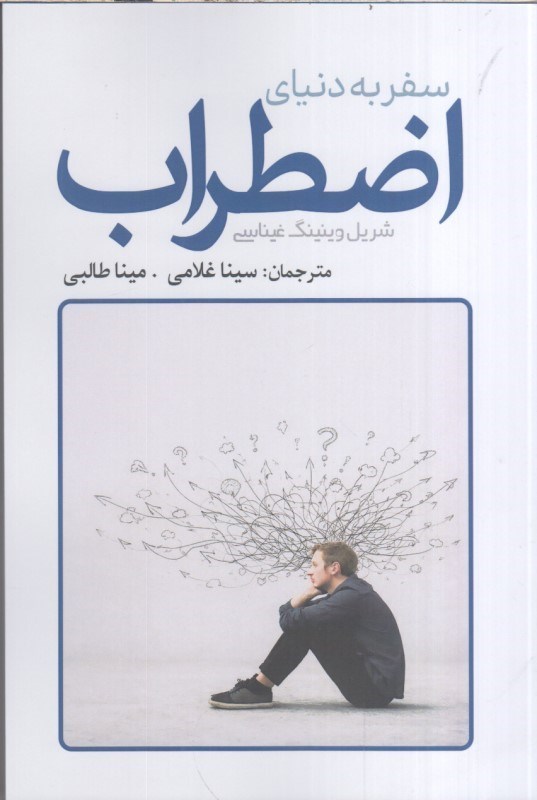 تصویر  سفر به دنياي اضطراب
