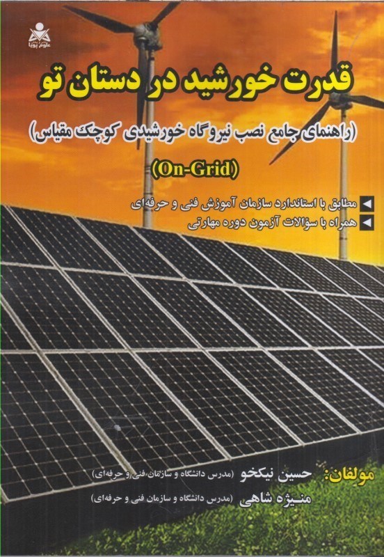 تصویر  قدرت خورشيد در دستان تو(راهنماي جامع نصب نيروگاه خورشيدي كوچك مقياس)